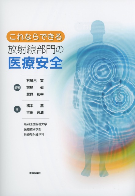 これならできる放射線部門の医療安全
