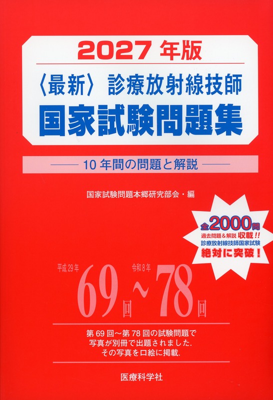 2027年版　<最新>　診療放射線技師国家試験問題集