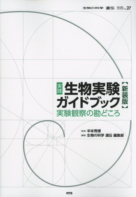 遺伝　別冊　No.27　実践　生物実験ガイドブック　実験観察の勘どころ【新装版】