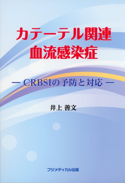 カテーテル関連血流感染症　―CRBSIの予防と対応―