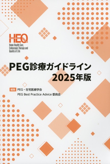 PEG診療ガイドライン　2025年版