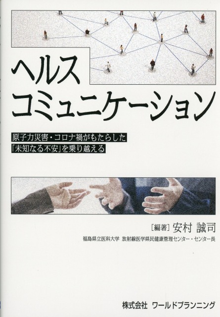 ヘルスコミュニケーション　原子力災害・コロナ禍がもたらした「未知なる不安」を乗り越える