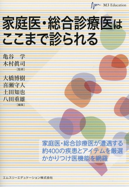 家庭医・総合診療医はここまで診られる