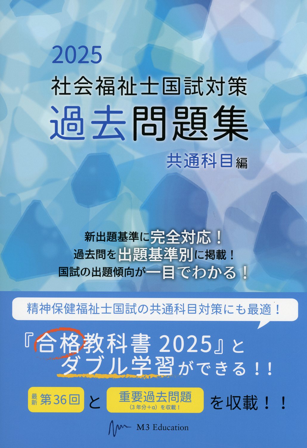 社会福祉士国試対策過去問題集 2025 共通科目編 医学書専門店 志学書店