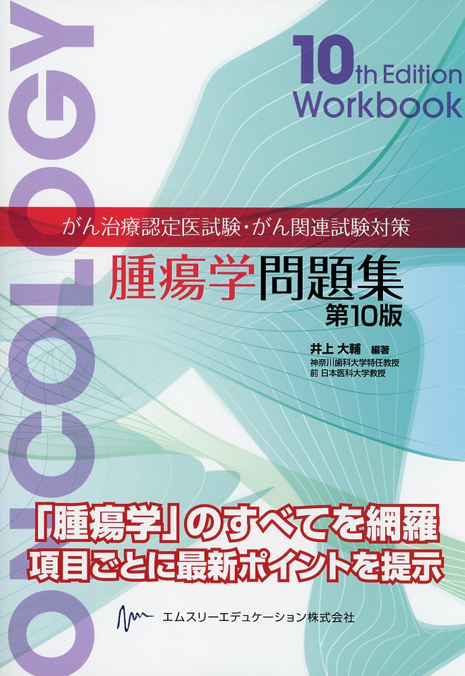 がん治療認定医試験・がん関連試験対策　腫瘍学問題集（第10版）