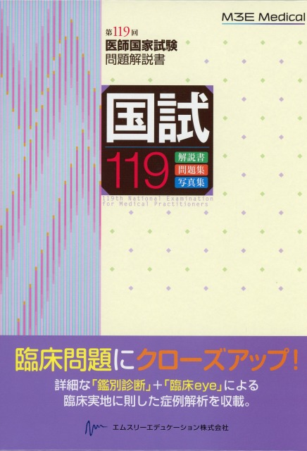 国試119　第119回医師国家試験問題解説書