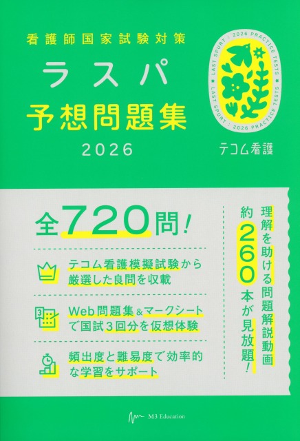 看護師国家試験対策 ラスパ予想問題集 2026 医学書専門店 志学書店