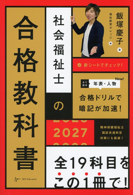 社会福祉士の合格教科書　2027