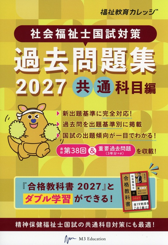 社会福祉士国試対策過去問題集 2027　共通科目編