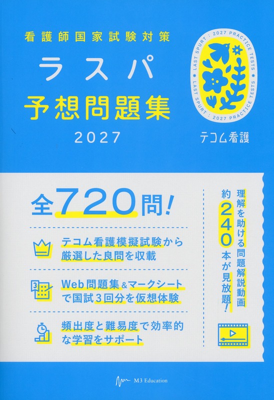 看護師国家試験対策　ラスパ予想問題集　2027