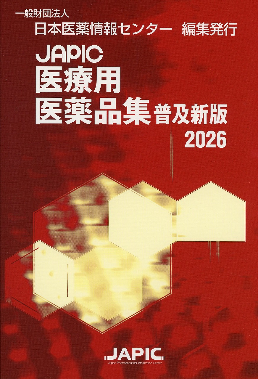 JAPIC　医療用医薬品集　普及新版　2026