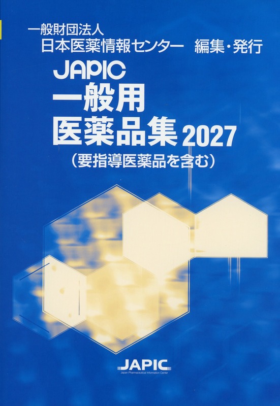JAPIC一般用医薬品集2027（要指導医薬品を含む）