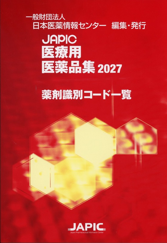JAPIC 医療用医薬品集 2027 薬剤識別コード一覧