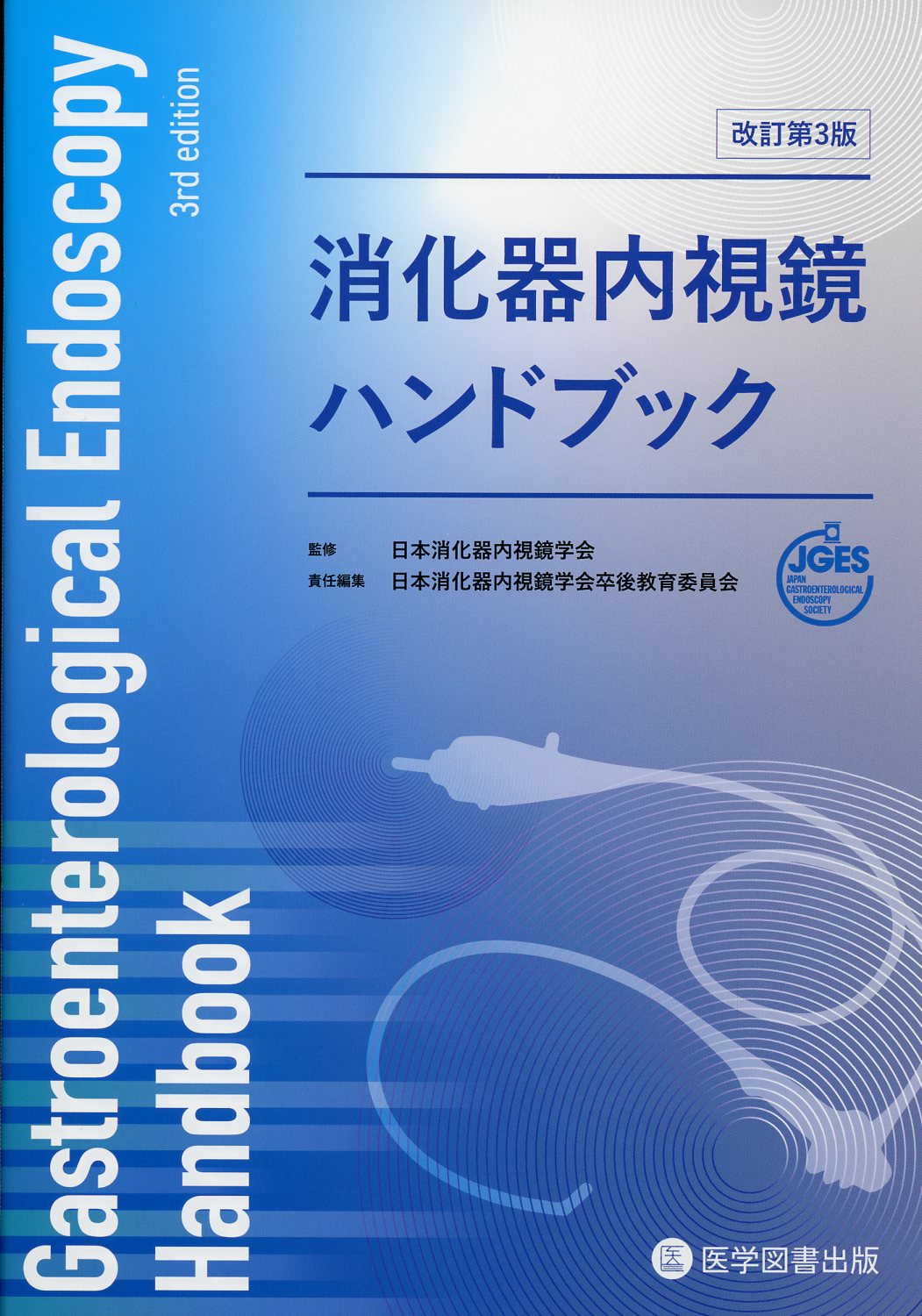 消化器内視鏡ハンドブック　改訂第3版