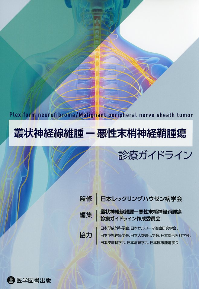 叢状神経線維腫―悪性末梢神経鞘腫瘍診療ガイドライン