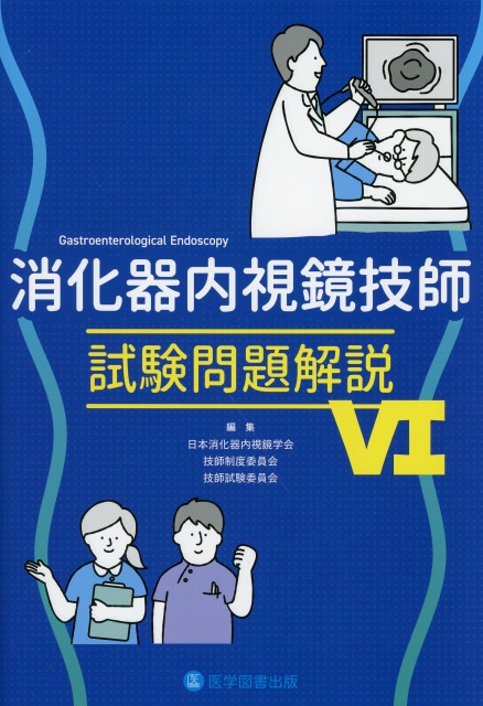 消化器内視鏡技師試験問題解説　VI