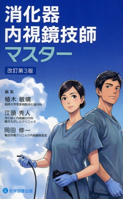 消化器内視鏡技師マスター　改訂第3版