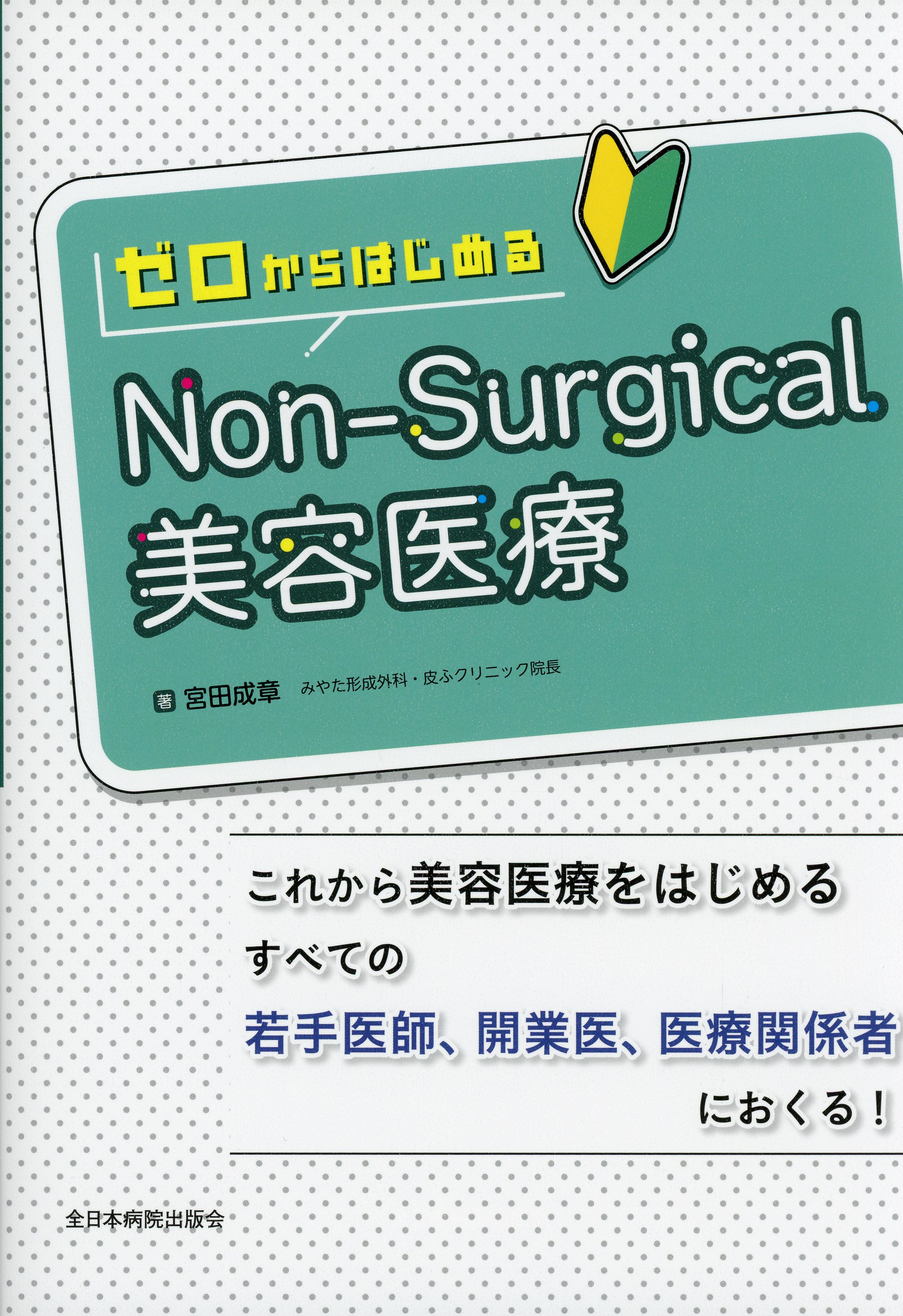 ゼロからはじめるNon-Surgical美容医療