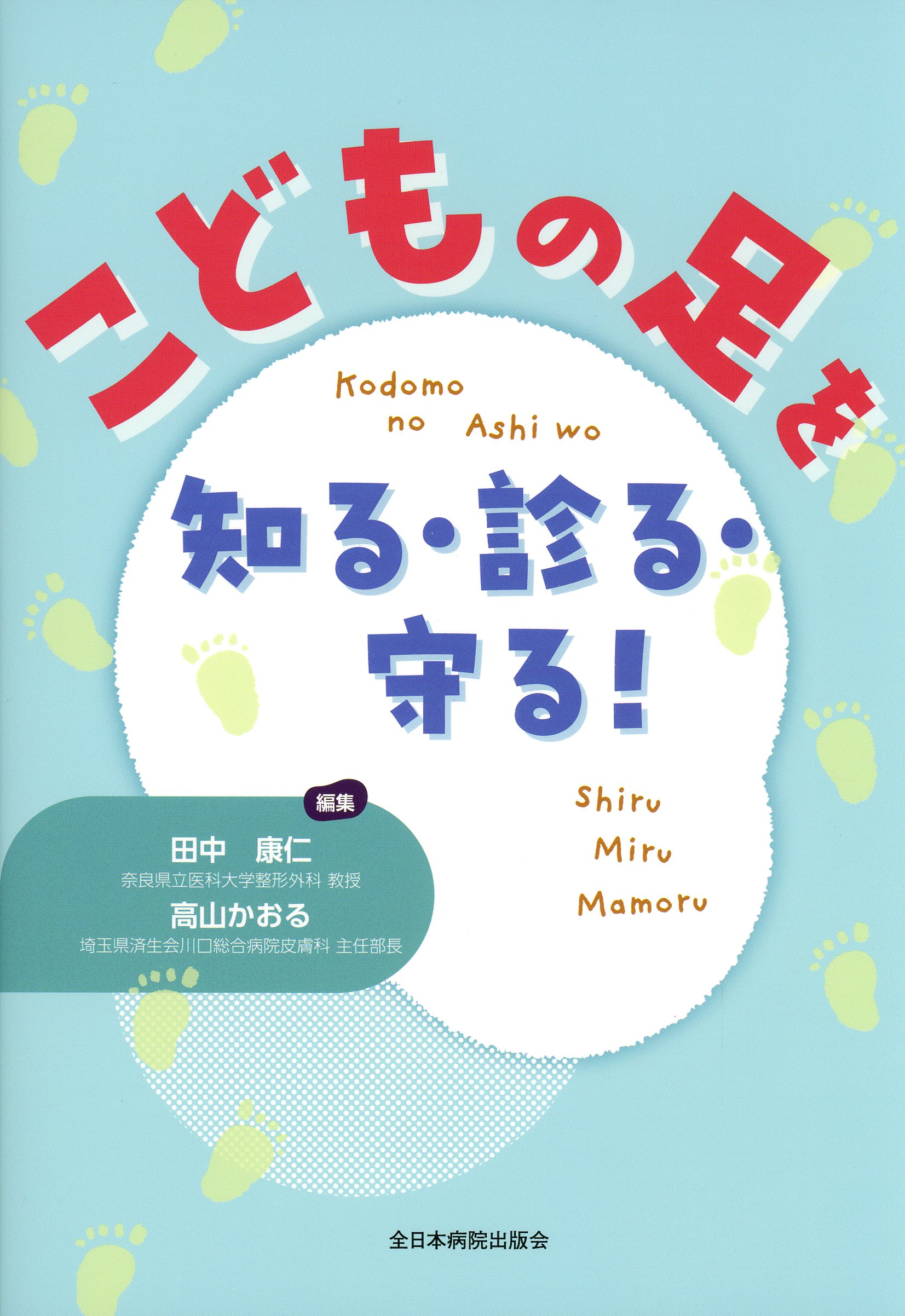 こどもの足を知る・診る・守る！