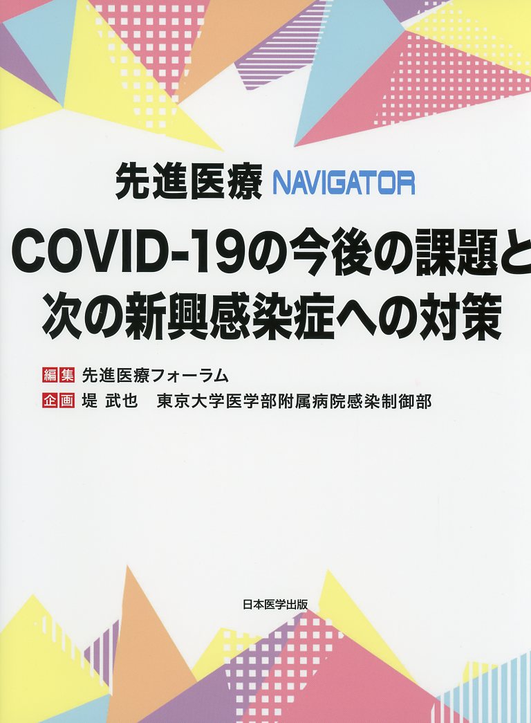 先進医療NAVIGATOR　COVID-19の今後の課題と次の新興感染症への対策
