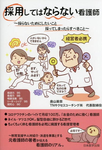 採用してはならない看護師