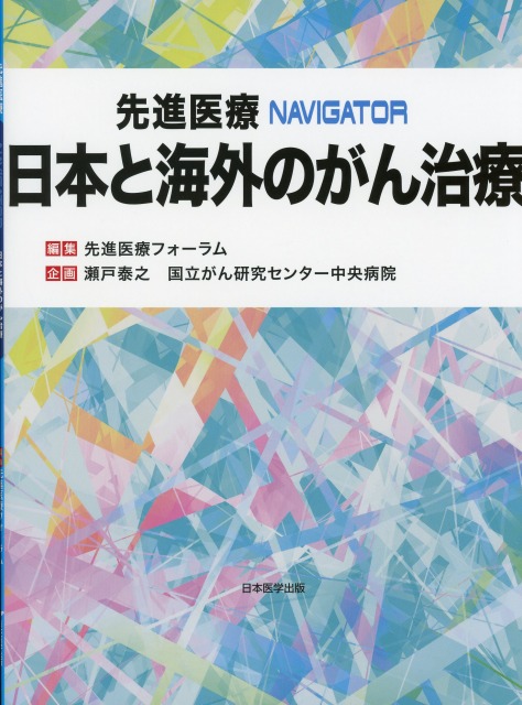 先進医療NAVIGATOR　日本と海外のがん治療