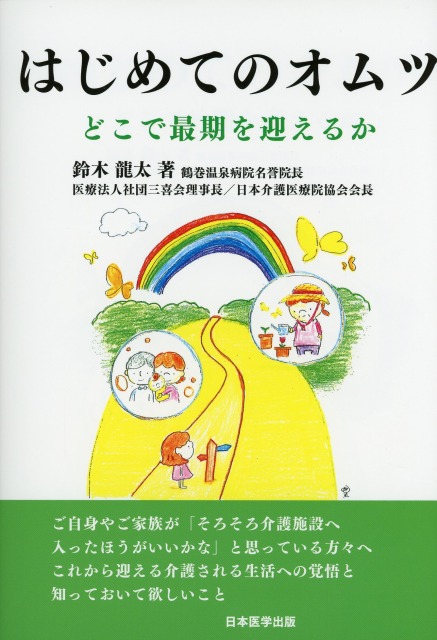 はじめてのオムツ　どこで最期を迎えるか