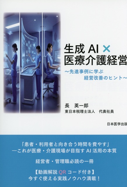 生成AI×医療介護経営～先進事例に学ぶ経営改善のヒント～