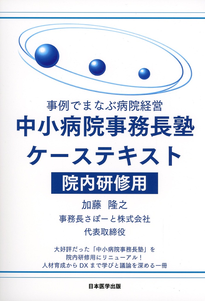 事例でまなぶ病院経営　中小病院事務長塾ケーステキスト　院内研修用