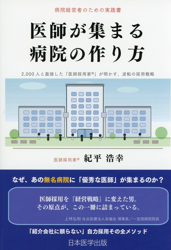 病院経営者のための実践書　医師が集まる病院の作り方