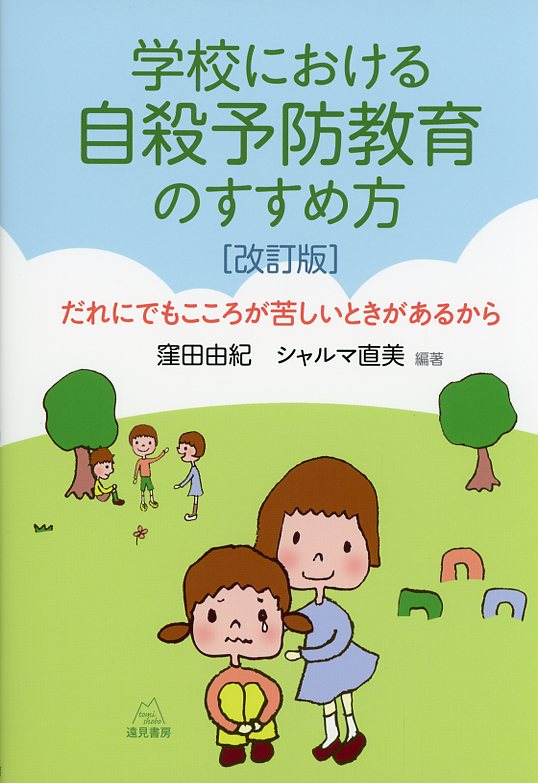 学校における自殺予防教育のすすめ方［改訂版］だれにでもこころが苦しいときがあるから