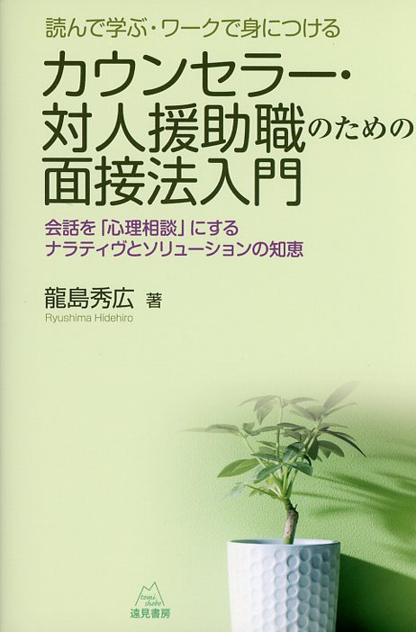カウンセラー・対人援助職のための面接法入門