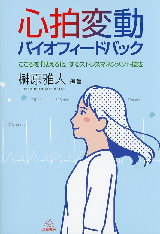 心拍変動バイオフィードバック──こころを「見える化」するストレスマネジメント技法