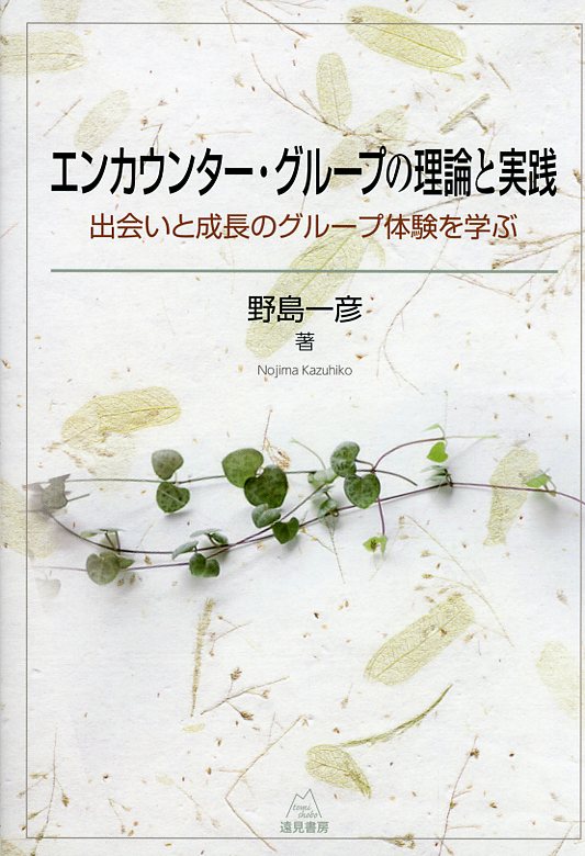 エンカウンター・グループの理論と実践――出会いと成長のグループ体験を学ぶ