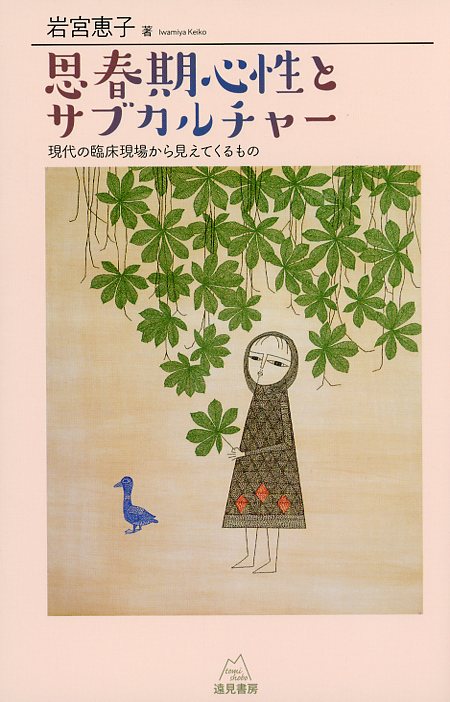思春期心性とサブカルチャー