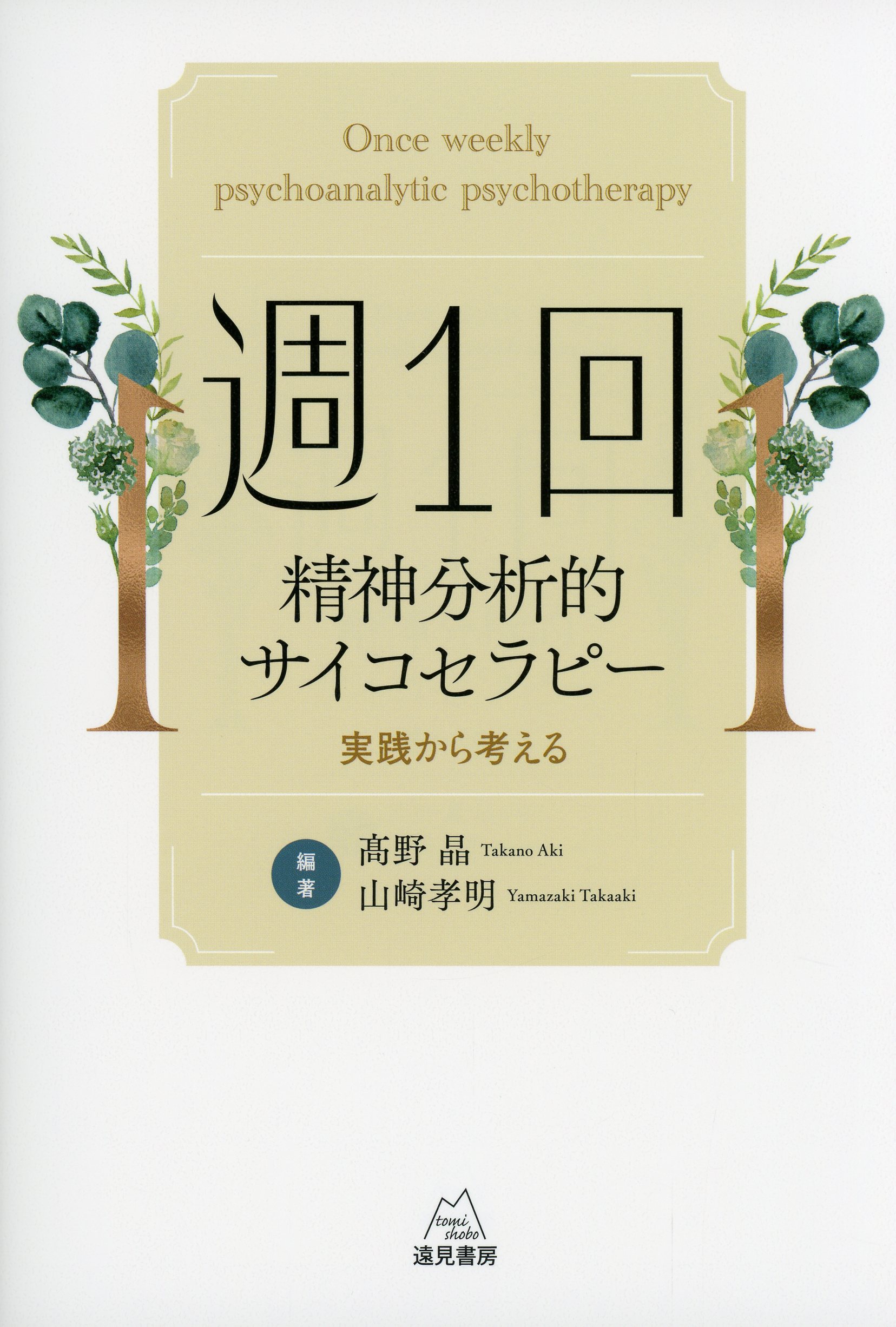 週1回精神分析的サイコセラピー　実践から考える