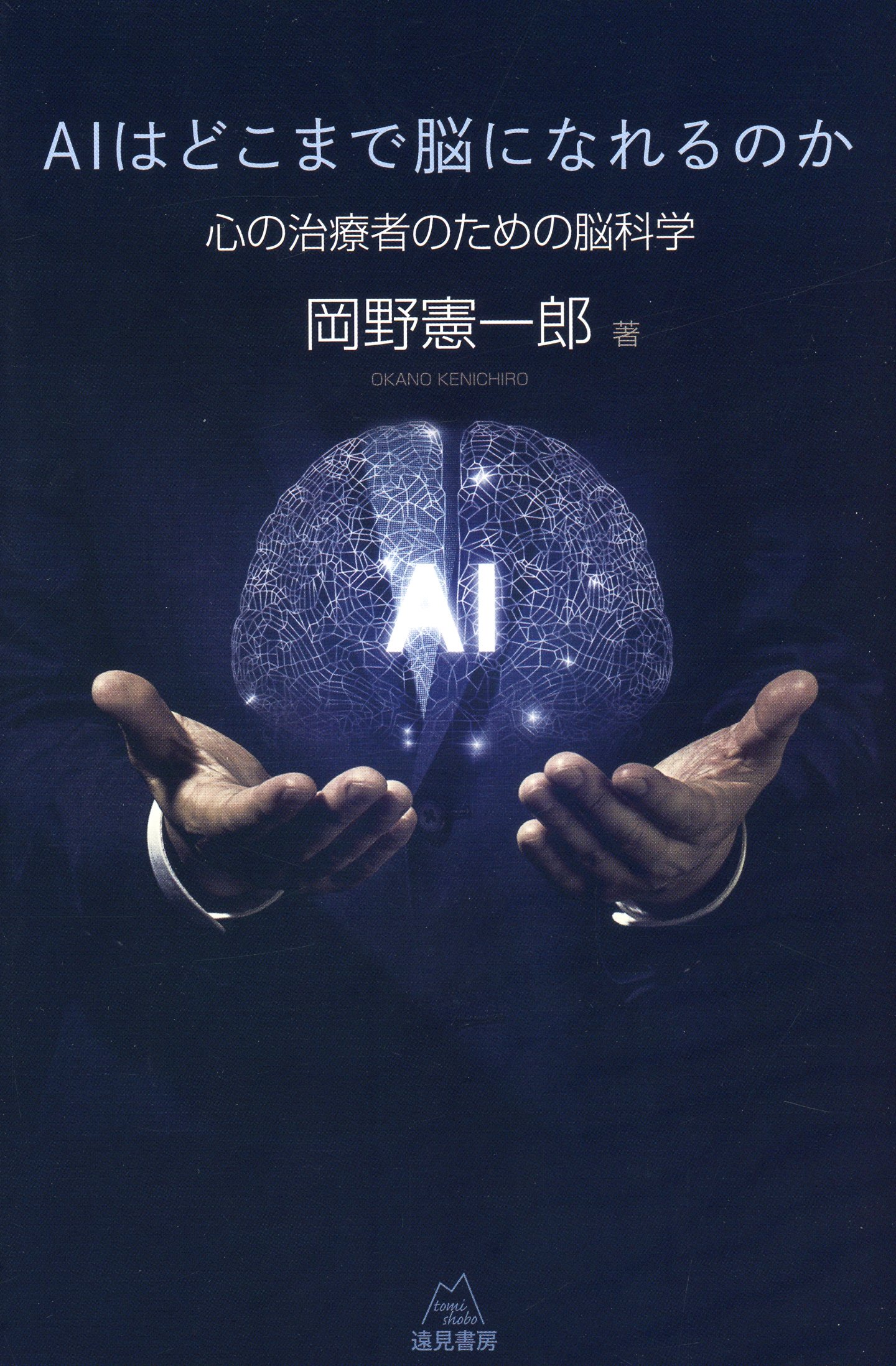 AIはどこまで脳になれるのか　心の治療者のための脳科学
