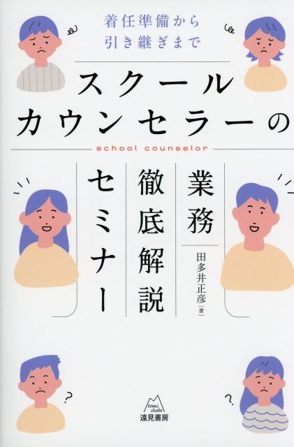 スクールカウンセラーの業務徹底解説セミナー──着任準備から引き継ぎまで