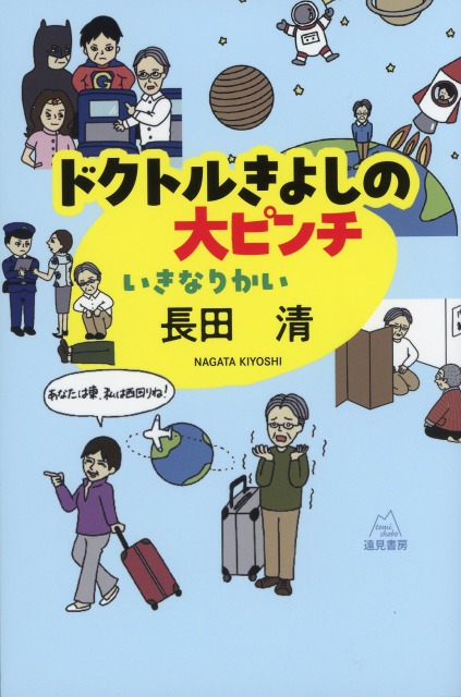 ドクトルきよしの大ピンチ　いきなりかい