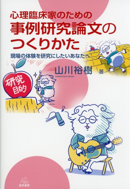 心理臨床家のための　事例研究論文のつくりかた
