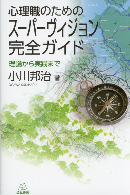 心理職のためのスーパーヴィジョン完全ガイド─理論から実践まで