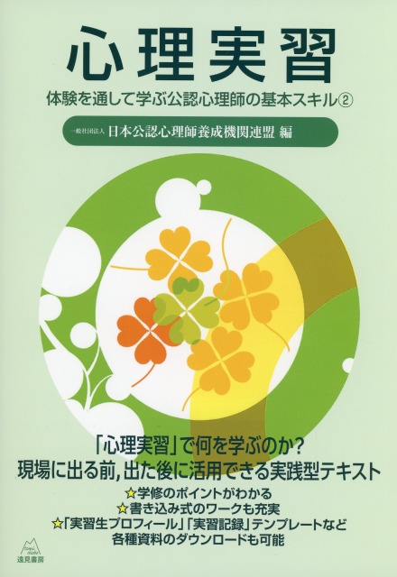 心理実習──体験を通して学ぶ公認心理師の基本スキル2