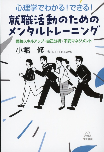 心理学でわかる！ できる！ 就職活動のためのメンタルトレーニング──面接スキルアップ・自己分析・不安マネジメント
