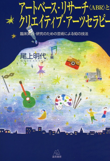 アートベース・リサーチ〈ABR〉とクリエイティブ・アーツセラピー