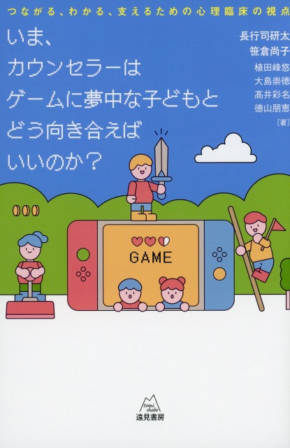 いま、カウンセラーはゲームに夢中な子どもとどう向き合えばいいのか？──つながる、わかる、支えるための心理臨床の視点