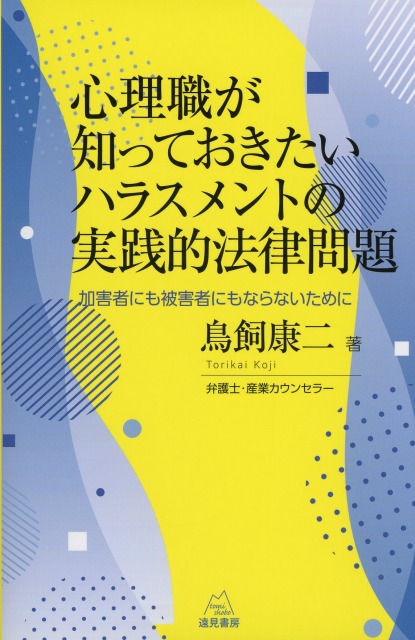 心理職が知っておきたいハラスメントの実践的法律問題──加害者にも被害者にもならないために