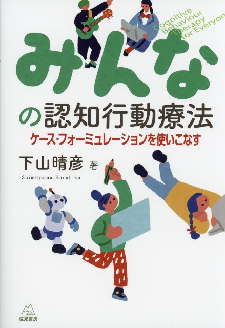みんなの認知行動療法──ケース・フォーミュレーションを使いこなす