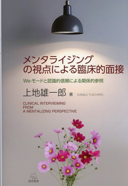 メンタライジングの視点による臨床的面接―We-モードと認識的信頼による関係的参照