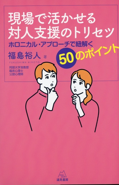 現場で活かせる対人支援のトリセツ　ホロニカル・アプローチで紐解く50のポイント