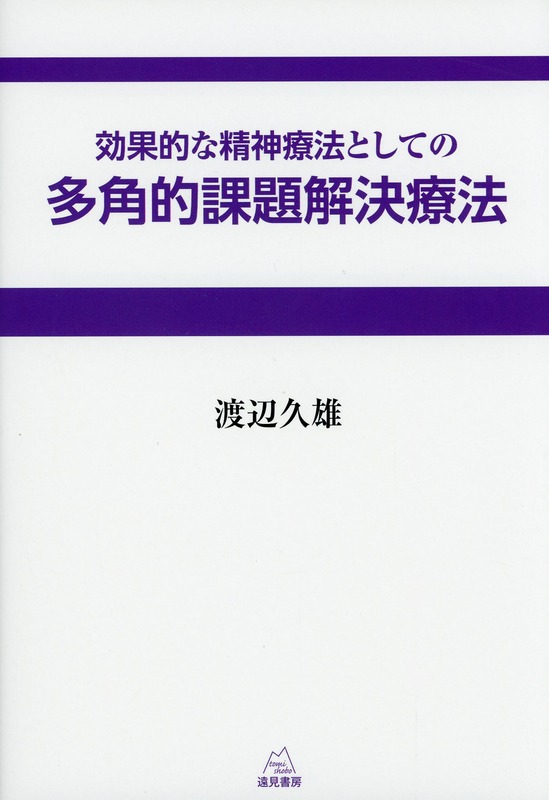 効果的な精神療法としての多角的課題解決療法